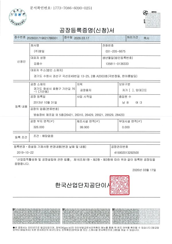 공장등록증명서